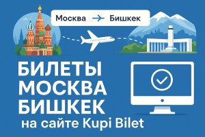 Билеты Москва — Бишкек на сайте Kupi Bilet: всё, что нужно знать о маршруте и организации перелёта