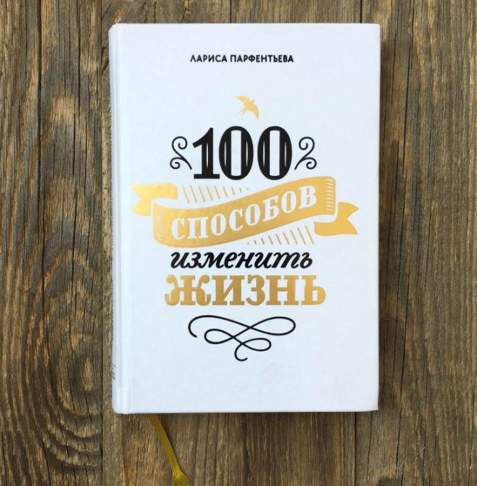«100 способов изменить жизнь» и Лариса Парфентьева