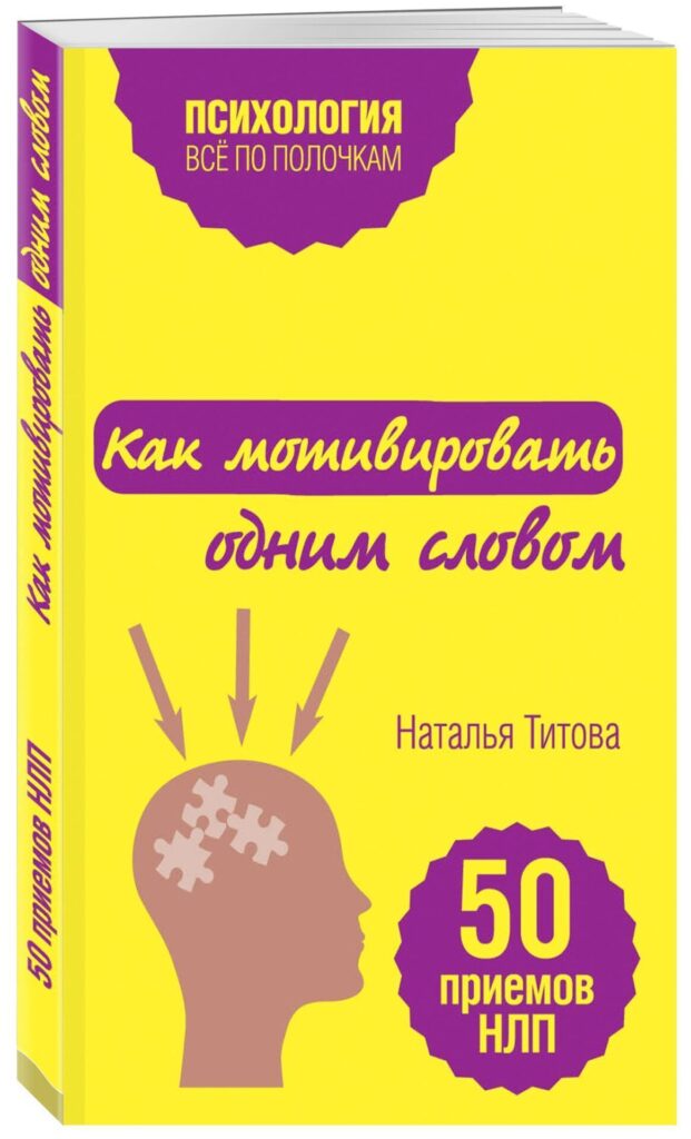 «Как мотивировать одним словом. 50 приемов НЛП», Наталья Титова.