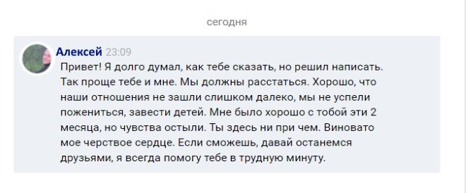 Как расстаться с девушкой Вконтакте пример
