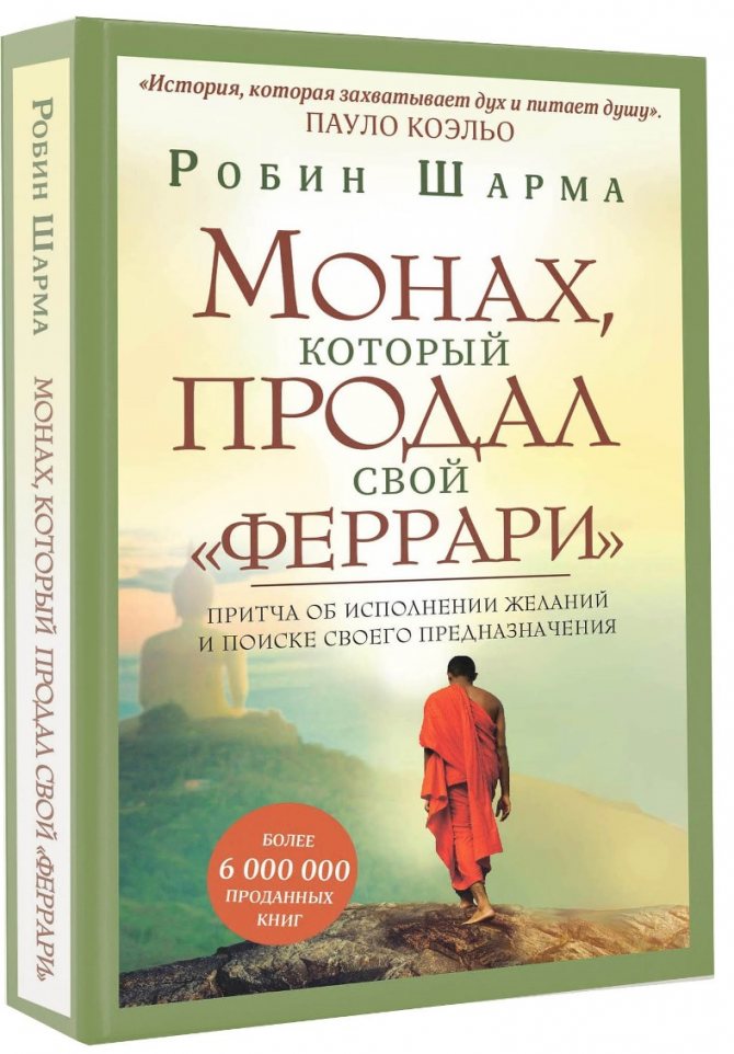 книга монах который продал свой феррари