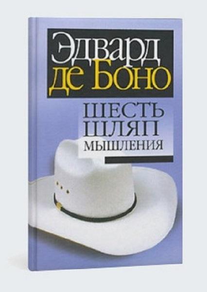 книга шесть шляп мышления Эдварда де Боно