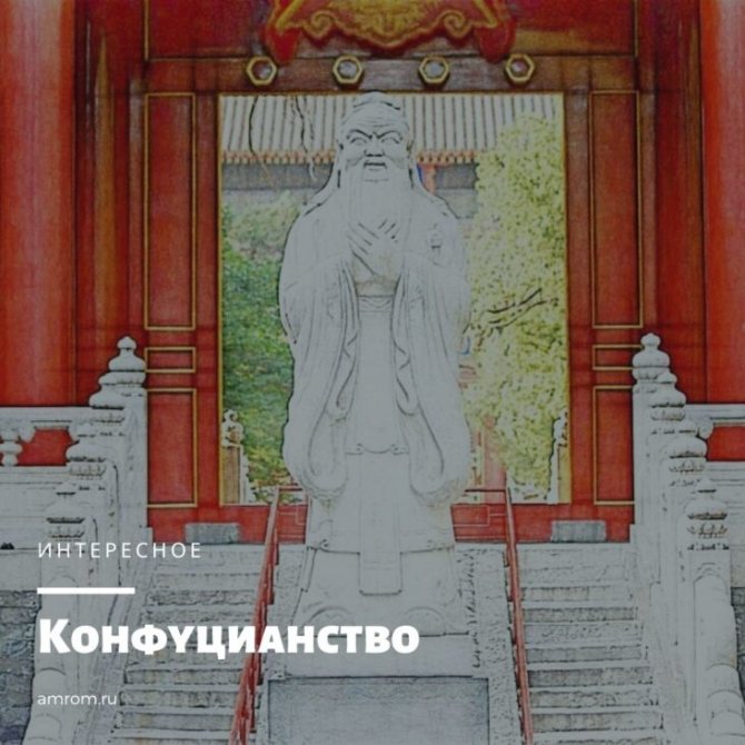 конфуцианство всегда рассматривается как религиозно-философское учение, наполненное традициями Востока