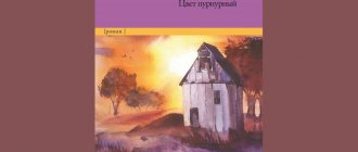 Обложка книги «Цвет пурпурный»