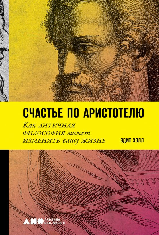 Счастье по Аристотелю: Как античная философия может изменить вашу жизнь обложка.