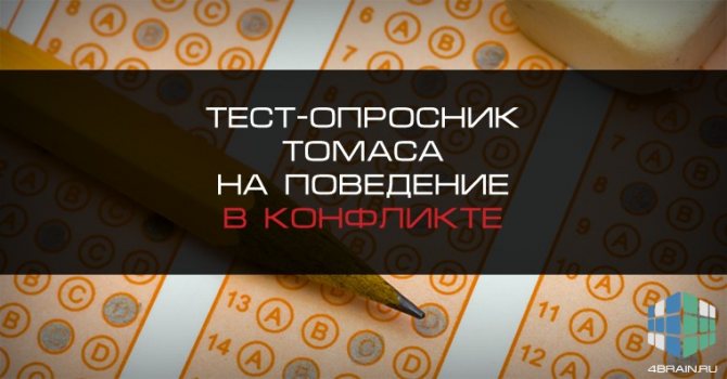 Тест описания поведения Томаса