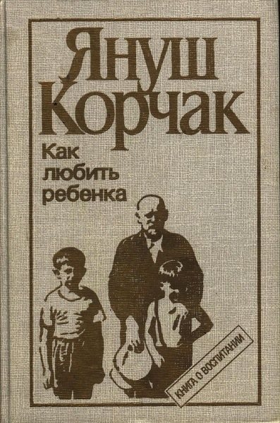 Януш Корчак «Как любить детей»