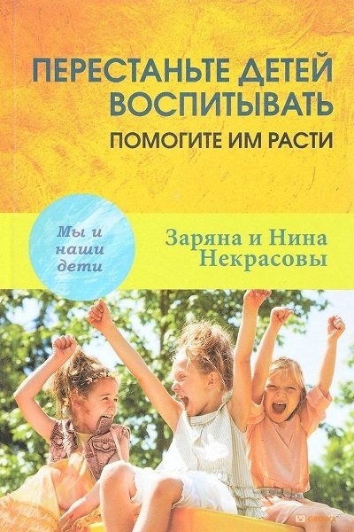 Заряна и Нина Некрасовы «Перестаньте детей воспитывать - помогите им расти»